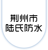 荊州市陸氏防水工程有限公司